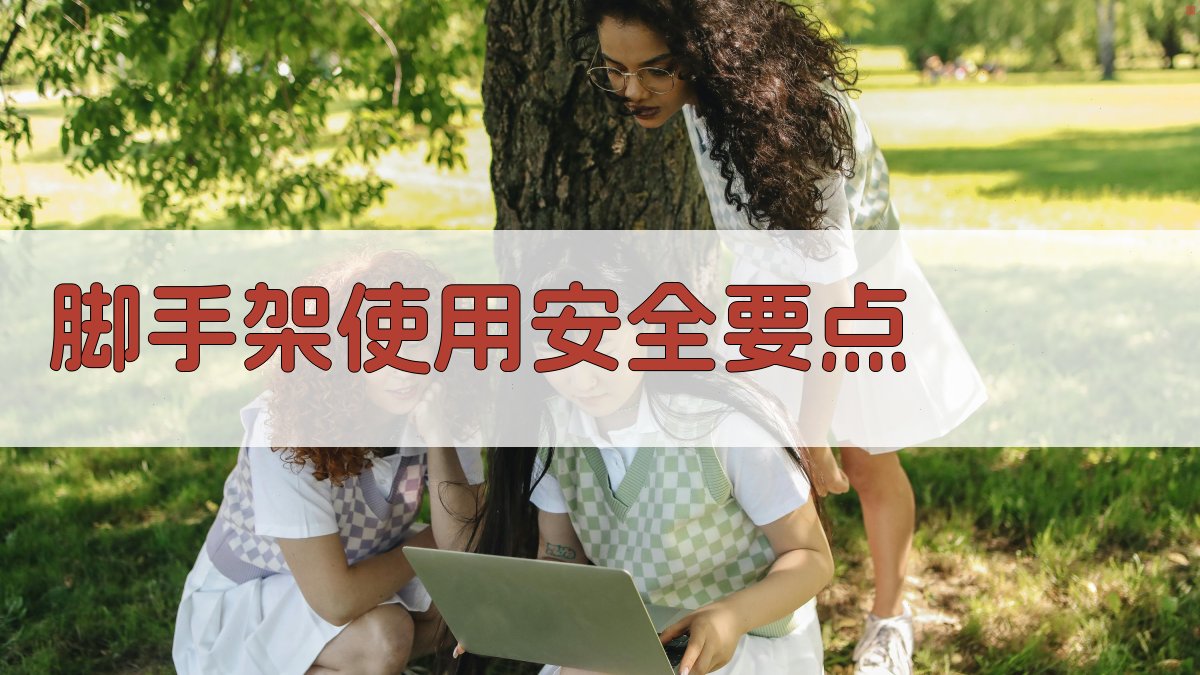 脚手架使用安全要点 图2