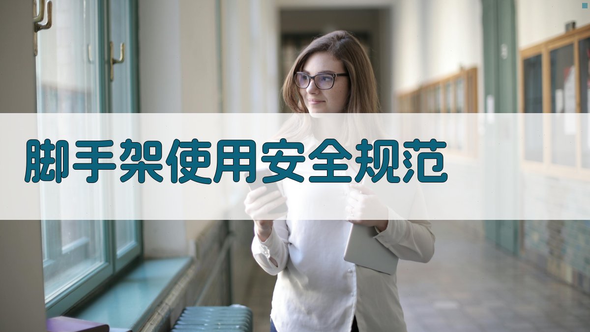 脚手架使用安全规范 图2