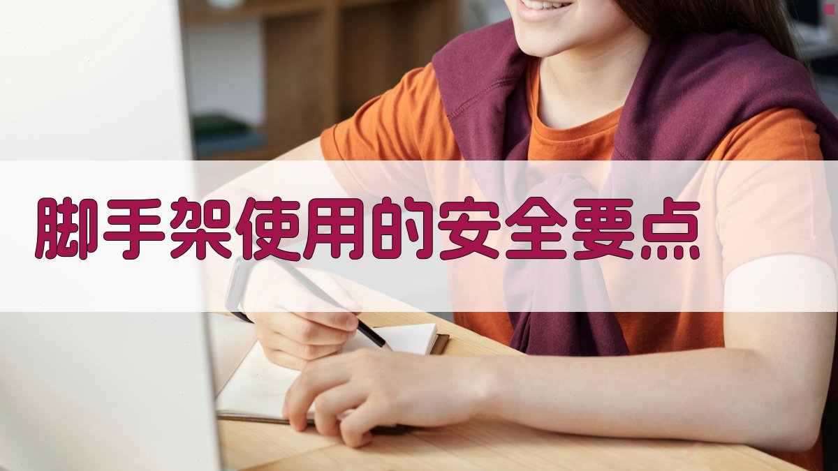 脚手架作业安全培训要点