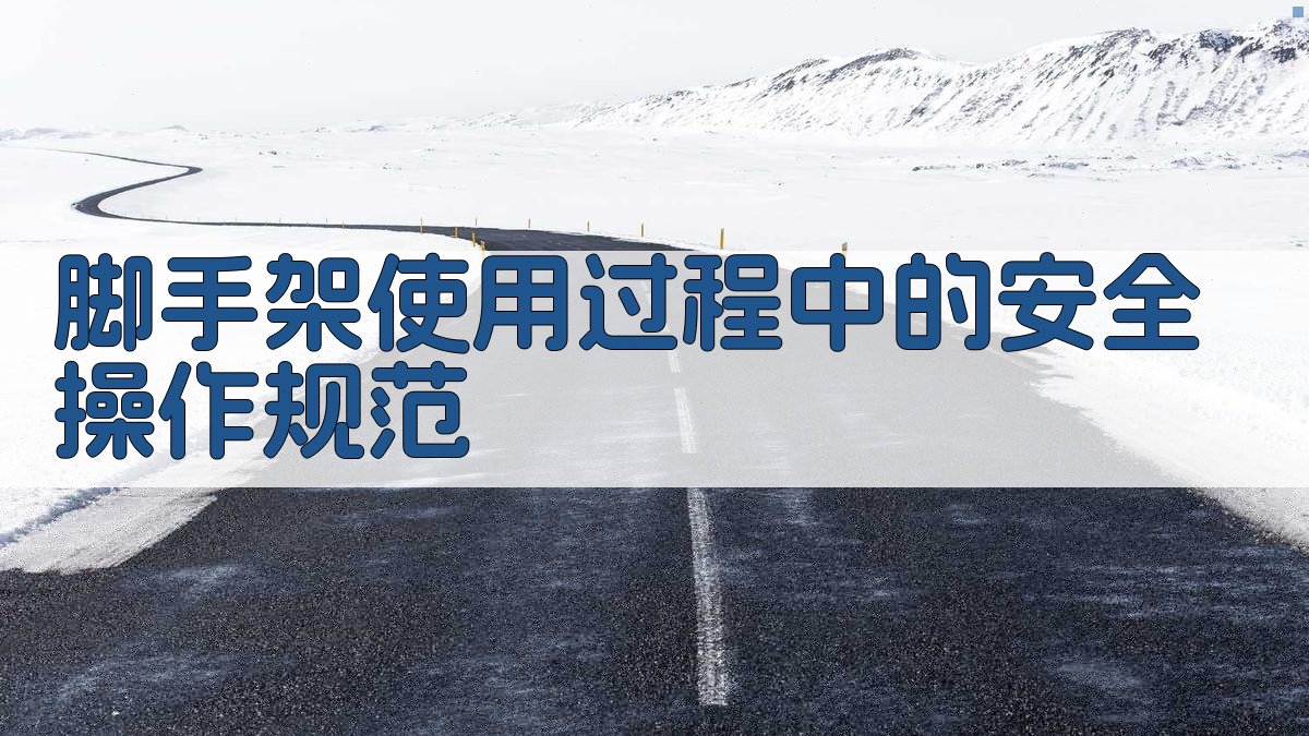 脚手架使用过程中的安全操作规范 图3