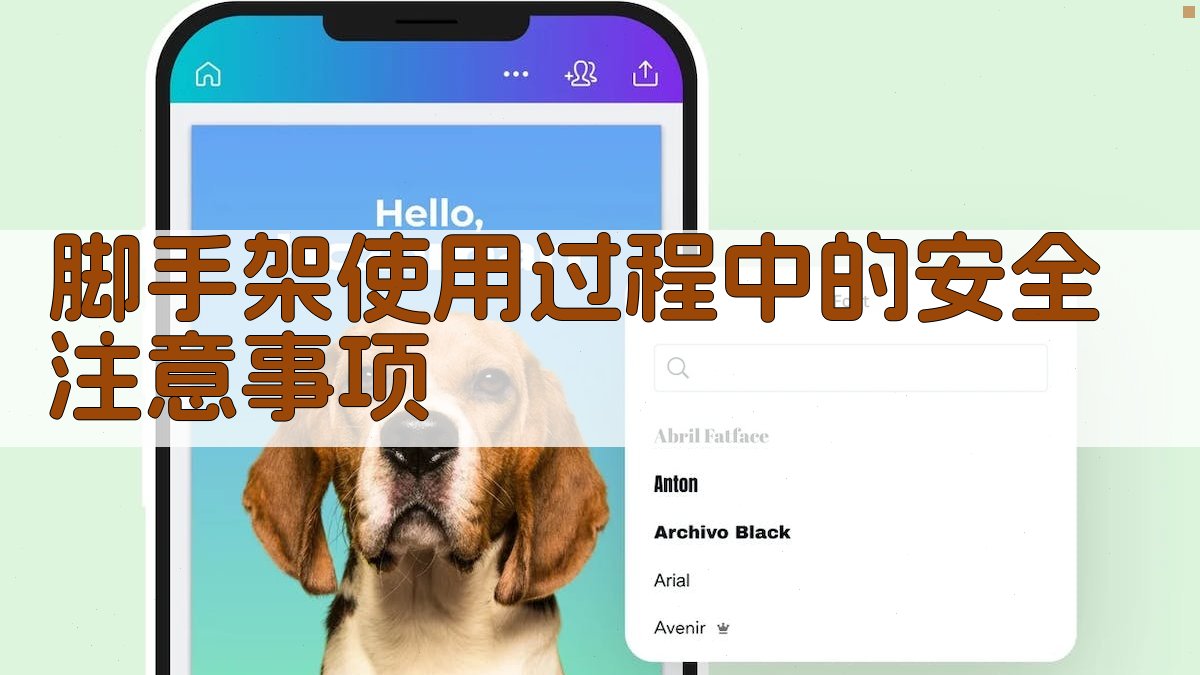 脚手架使用过程中的安全注意事项 图3