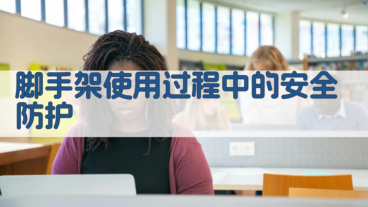 脚手架使用过程中的安全防护 图2