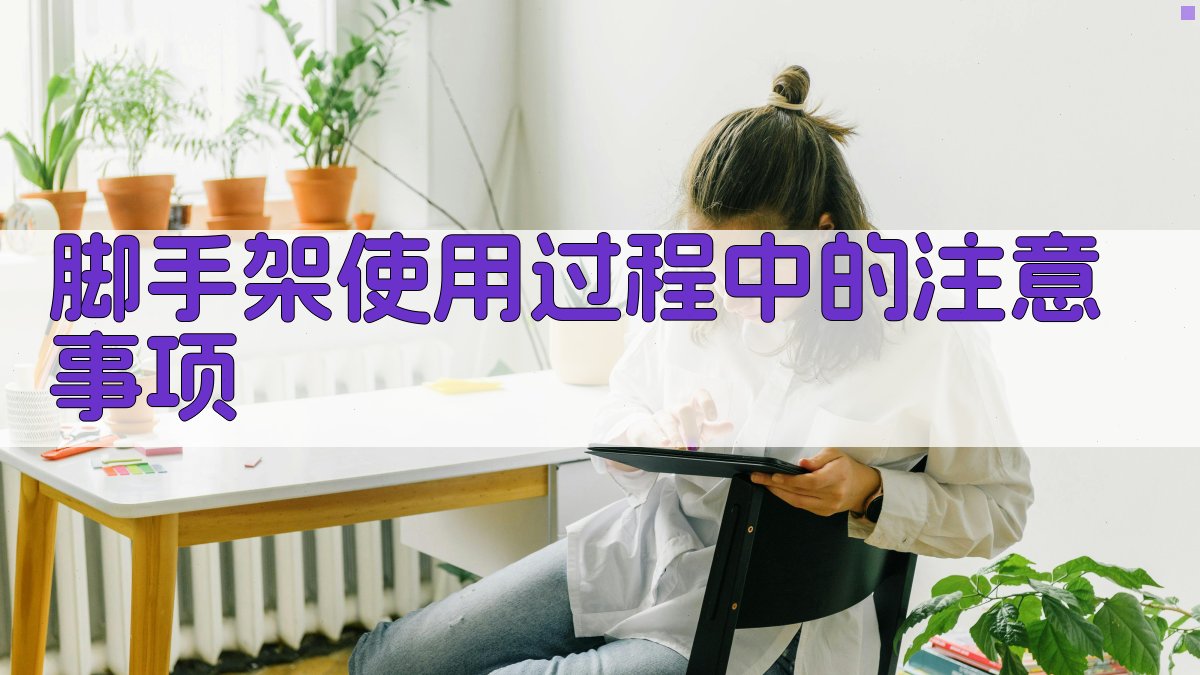 脚手架使用过程中的注意事项 图3