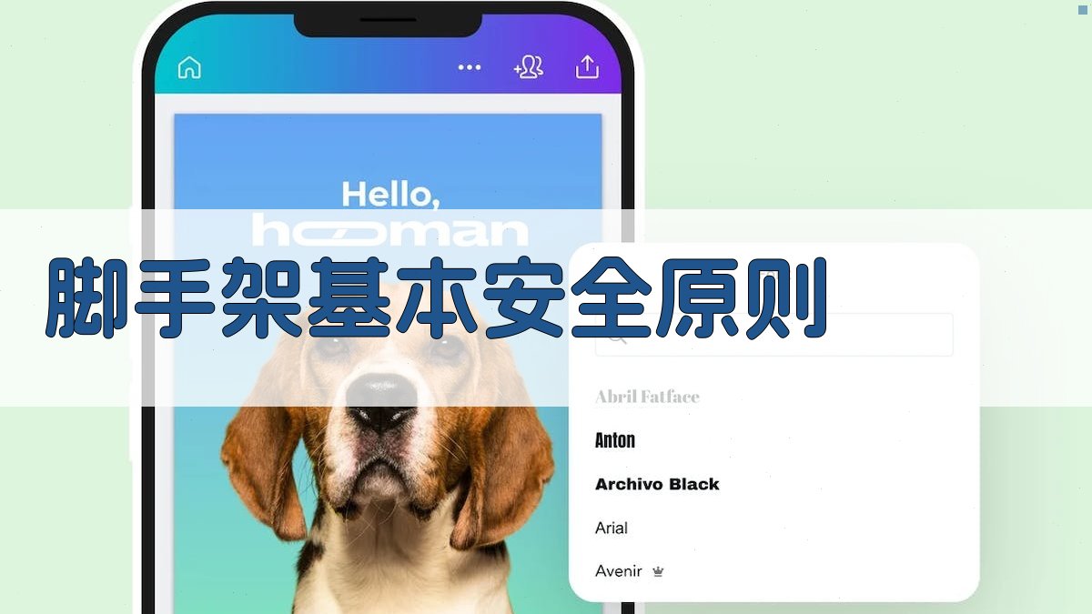 脚手架作业安全知识普及指南