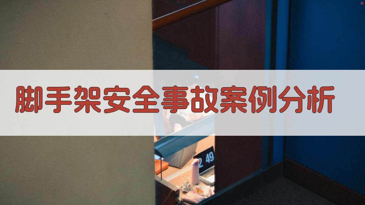 脚手架安全事故案例分析 图4