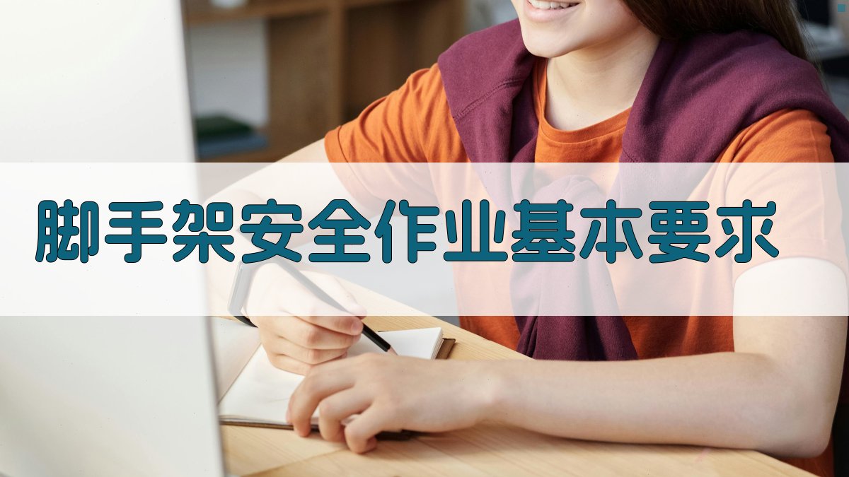 脚手架作业安全防护培训课程大纲