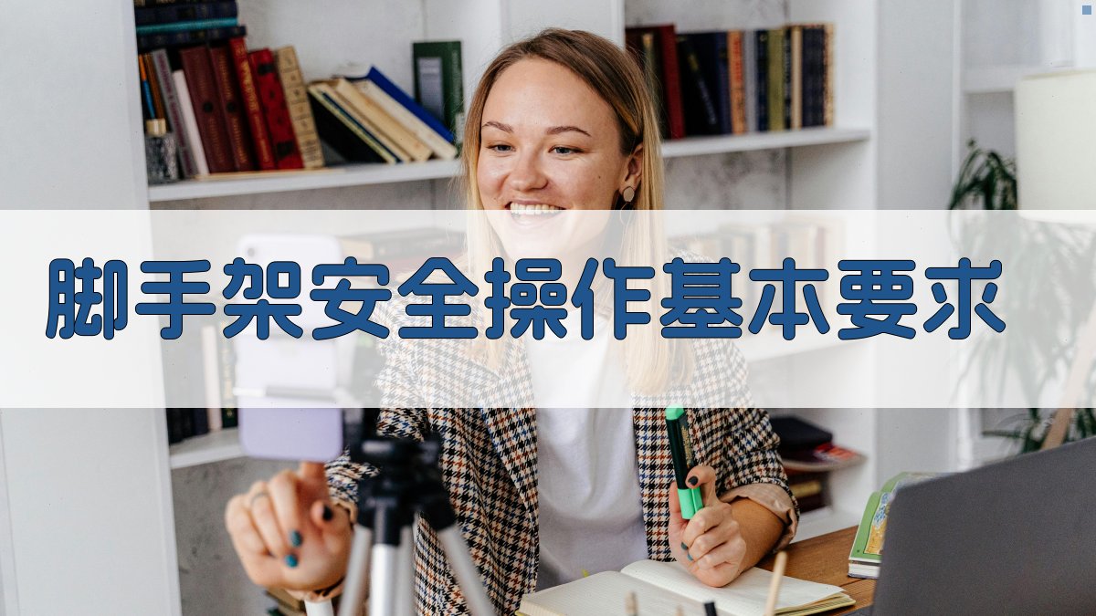 脚手架作业安全培训要点回顾