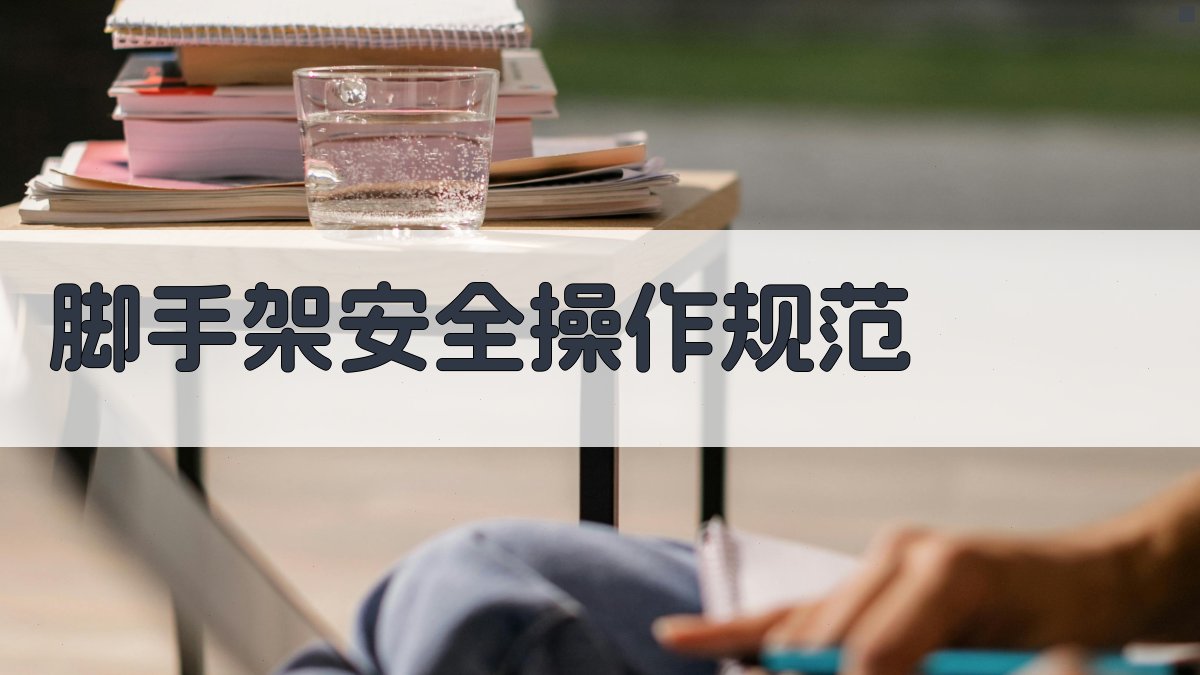 脚手架安全操作规范 图2