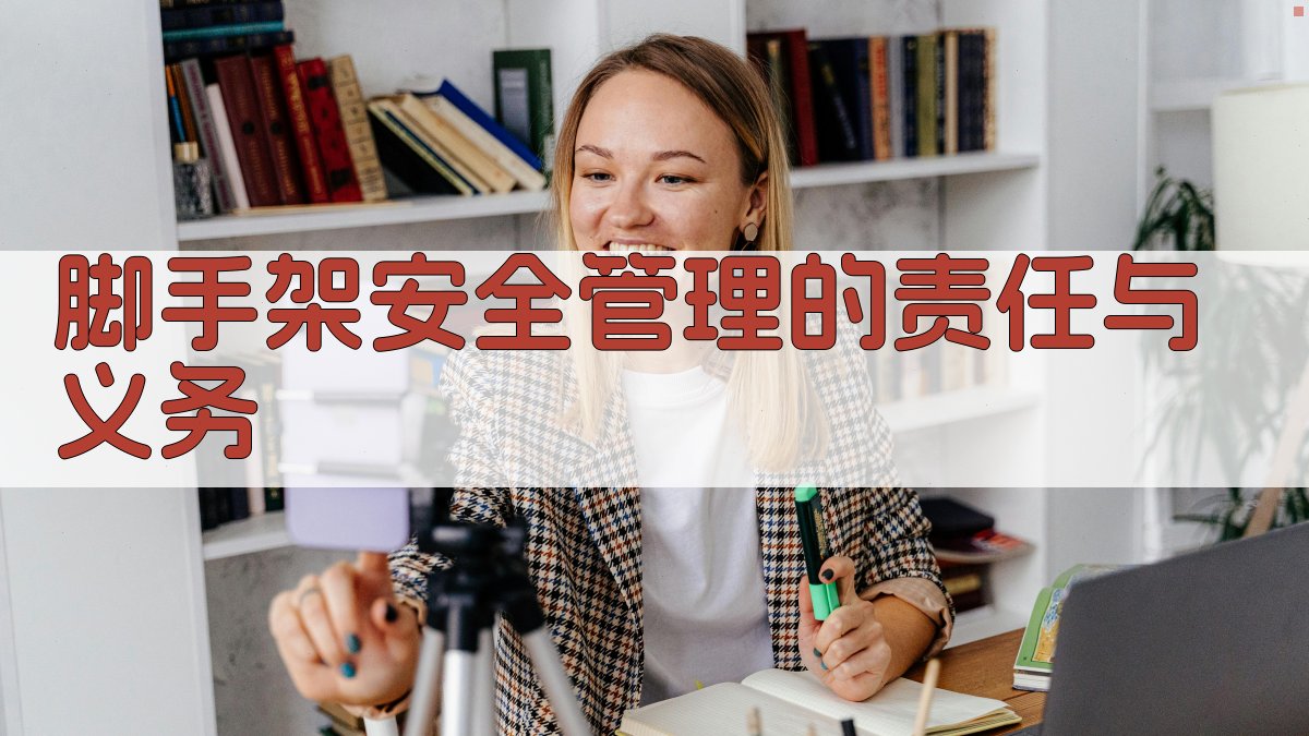 脚手架安全管理的责任与义务 图4