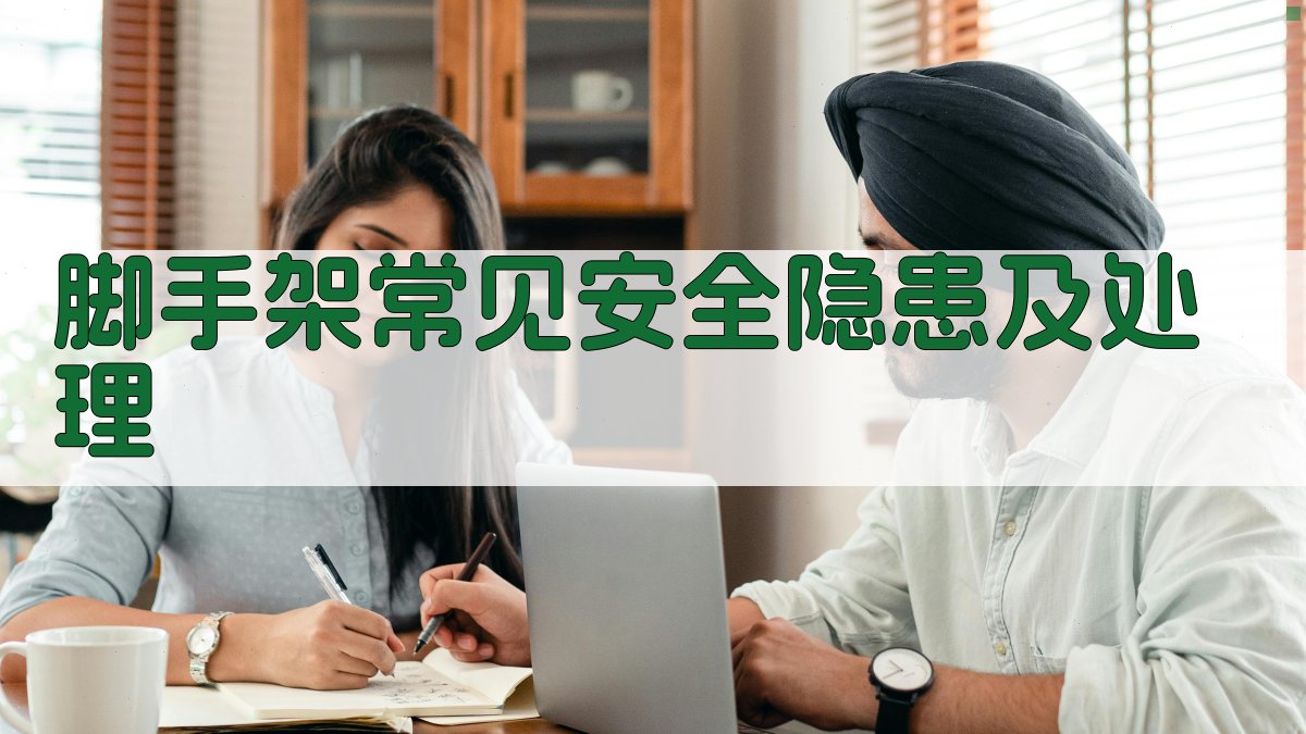 脚手架常见安全隐患及处理 图2