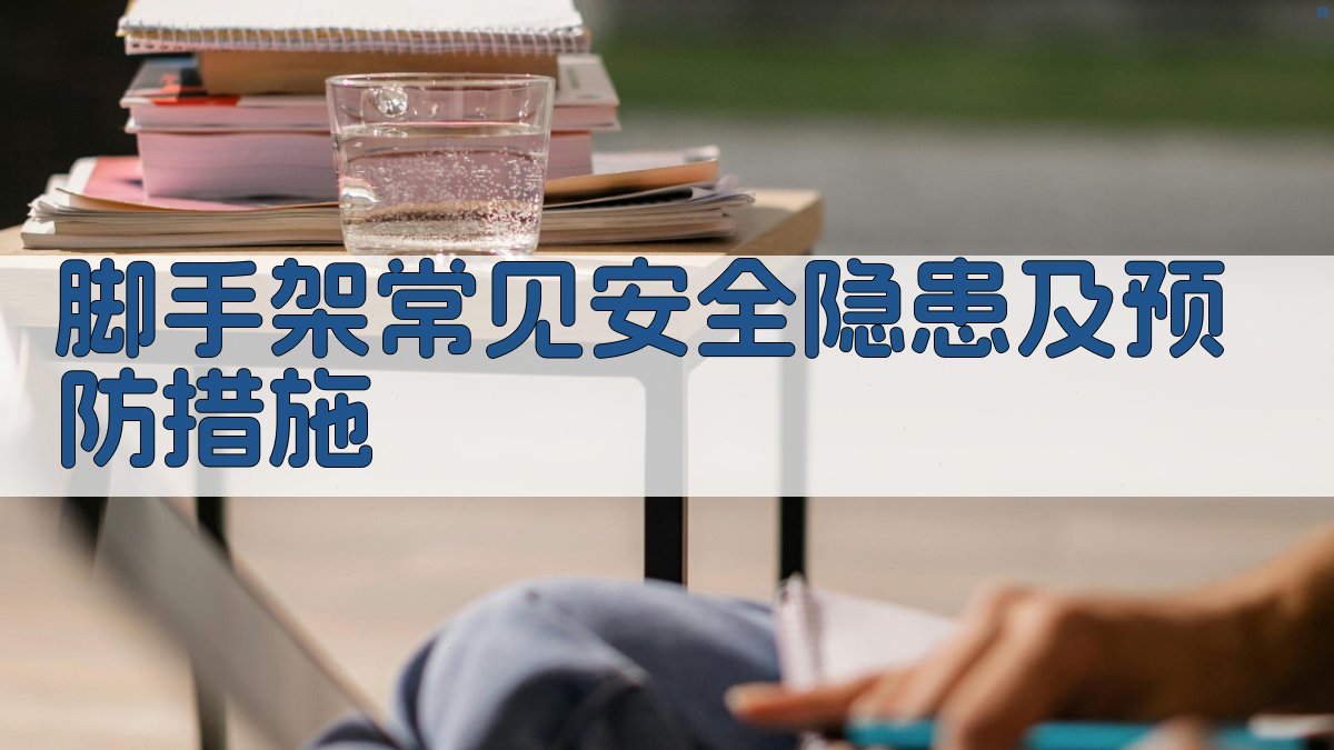 脚手架常见安全隐患及预防措施 图2