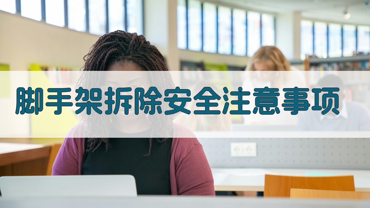 脚手架拆除安全注意事项 图5