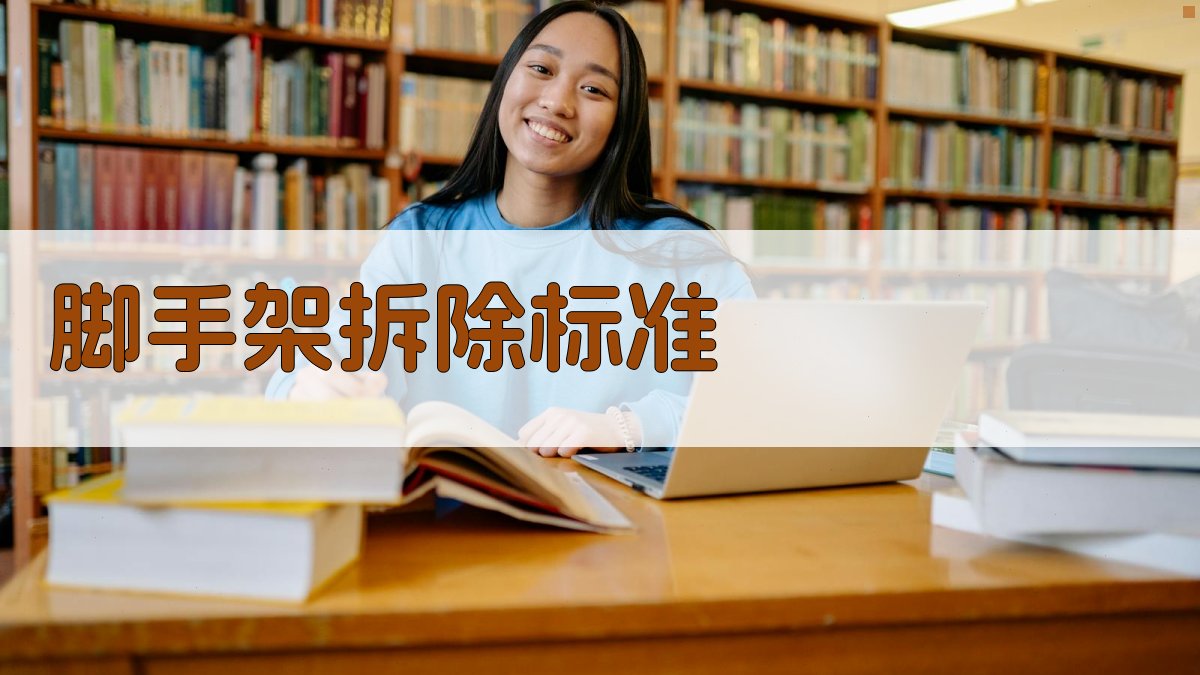 脚手架作业安全实操演练标准流程与要点