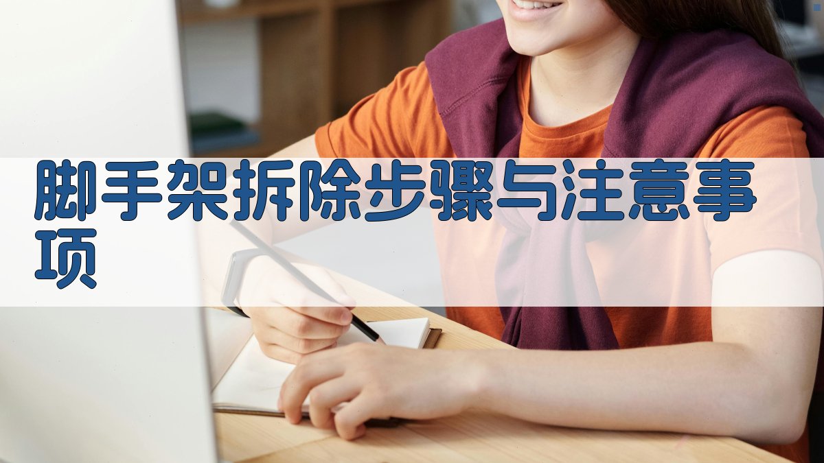 脚手架拆除步骤与注意事项 图3