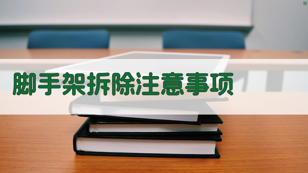 脚手架搭建与拆除安全实操要点