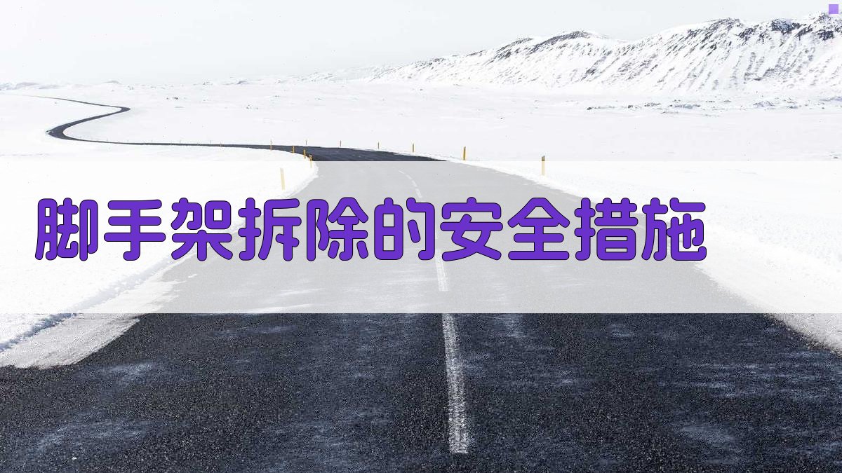 脚手架拆除的安全措施 图4