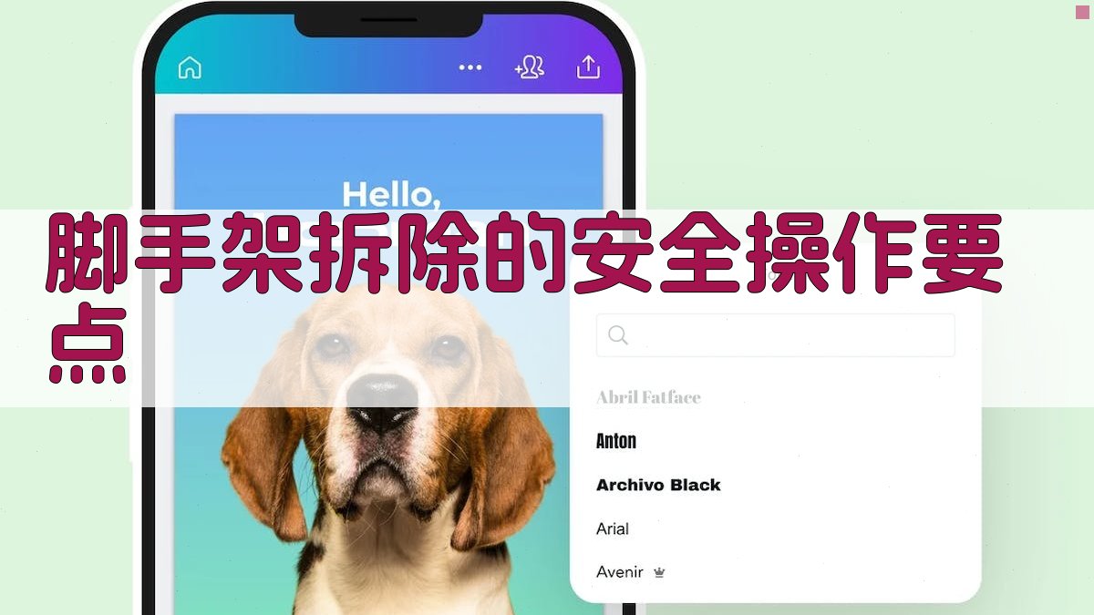 脚手架拆除的安全操作要点 图3