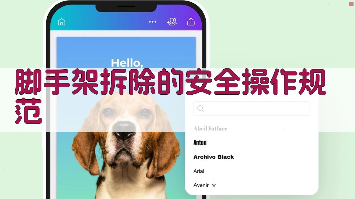 脚手架拆除的安全操作规范 图4