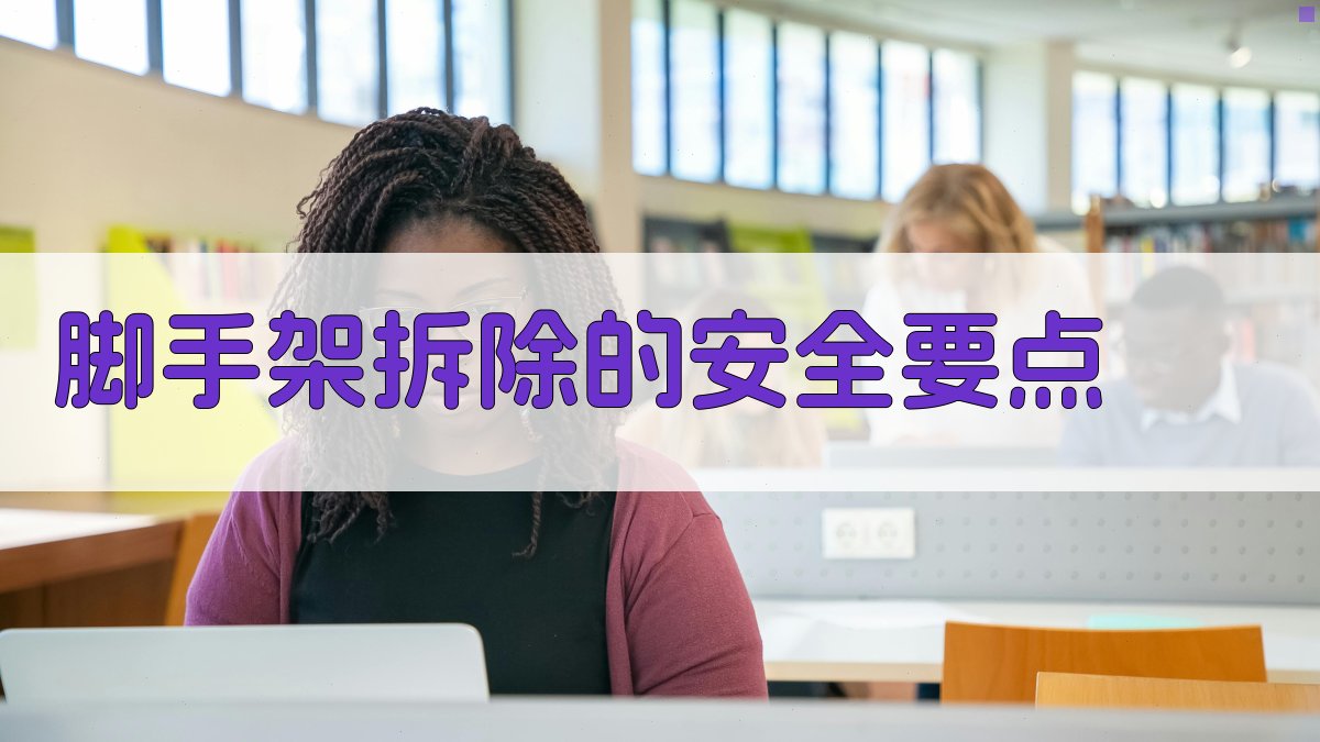 脚手架拆除的安全要点 图3