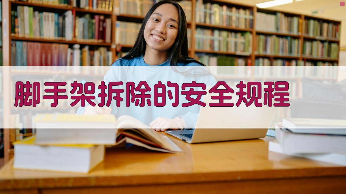 脚手架拆除的安全规程 图4