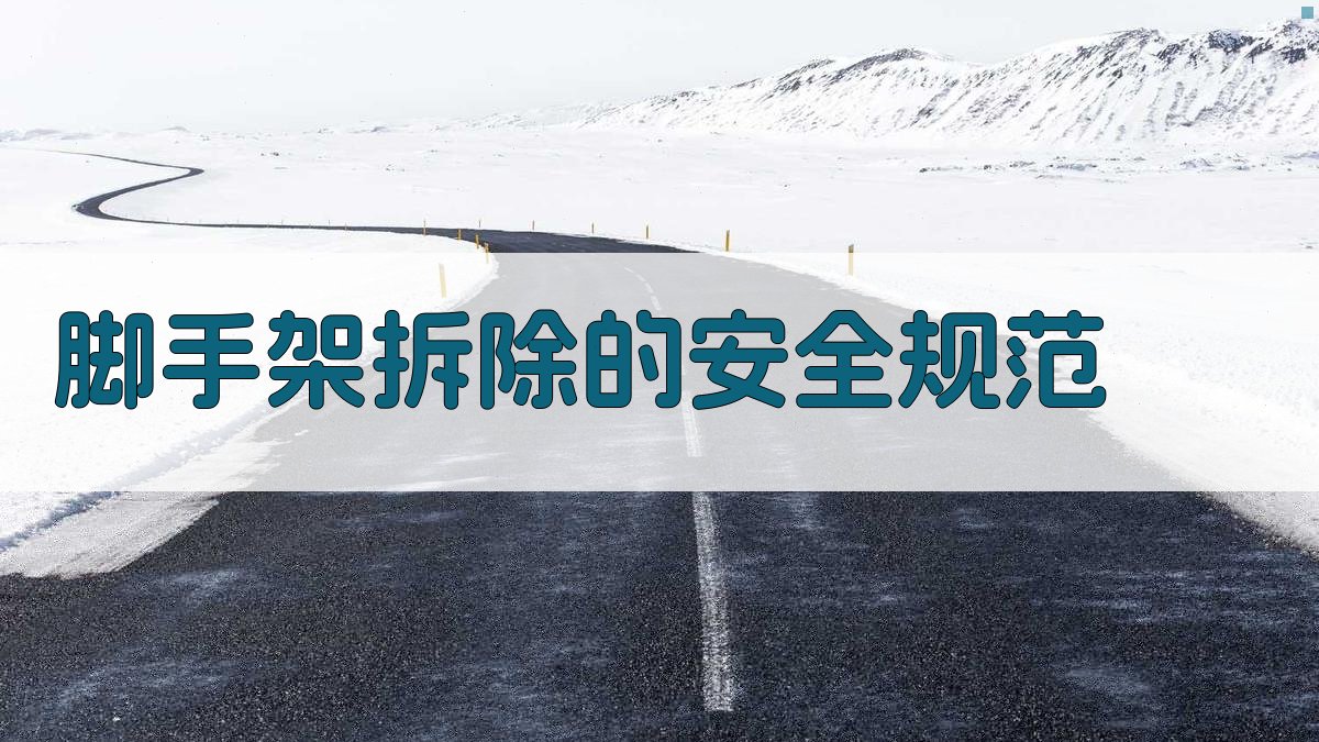 脚手架拆除的安全规范 图2