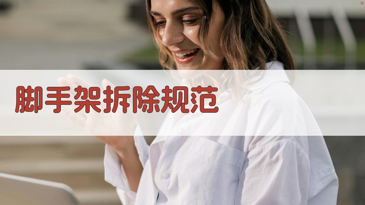 脚手架拆除规范 图3