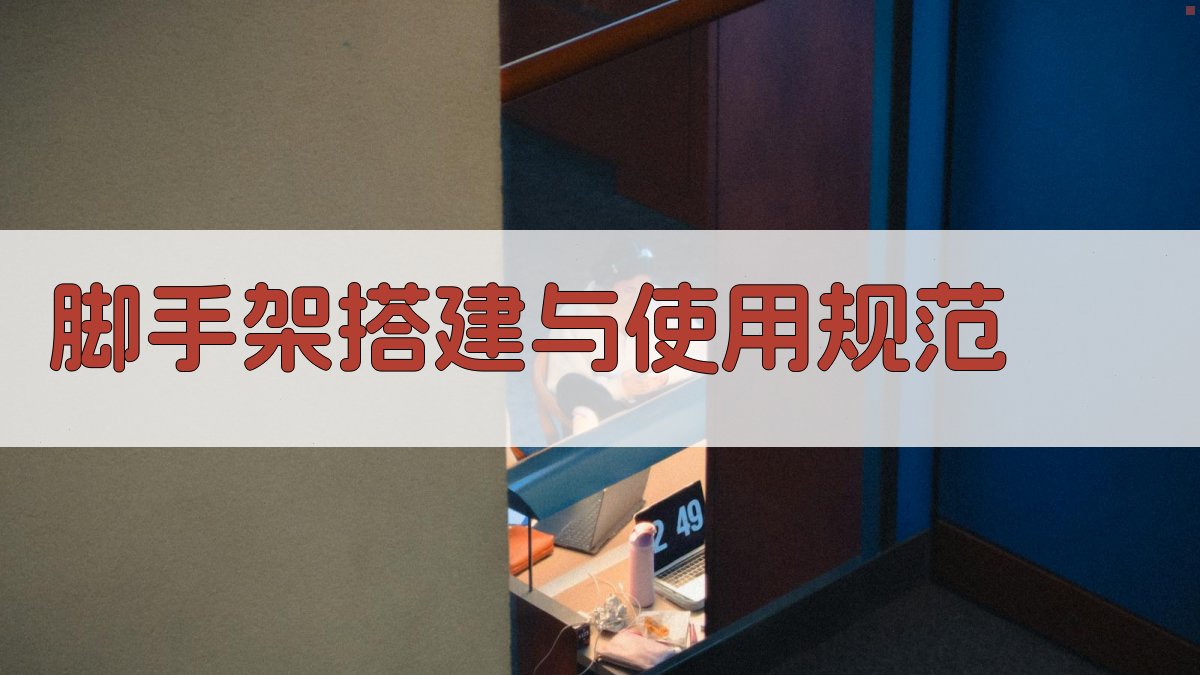 脚手架搭建与使用规范 图2