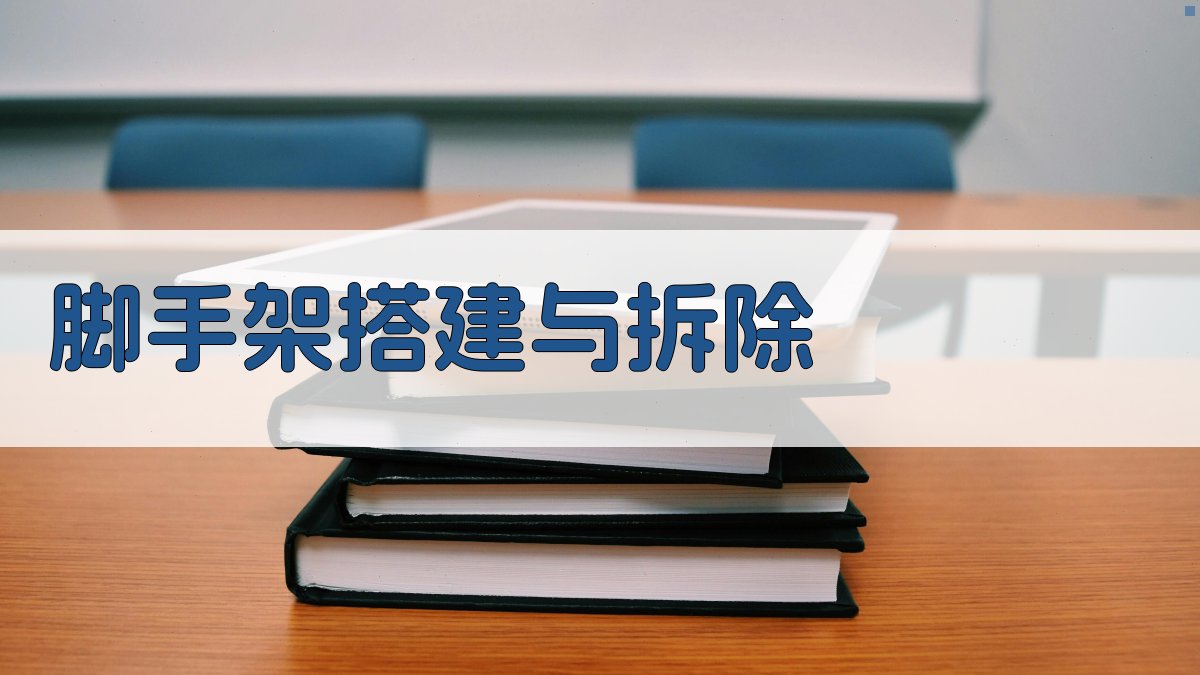 脚手架搭建与拆除 图3