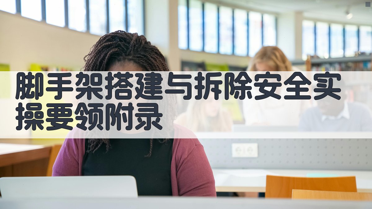 脚手架搭建与拆除安全实操要领 · 附录 图3