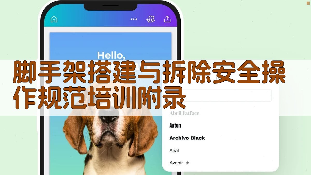 脚手架搭建与拆除安全操作规范培训 · 附录 图4