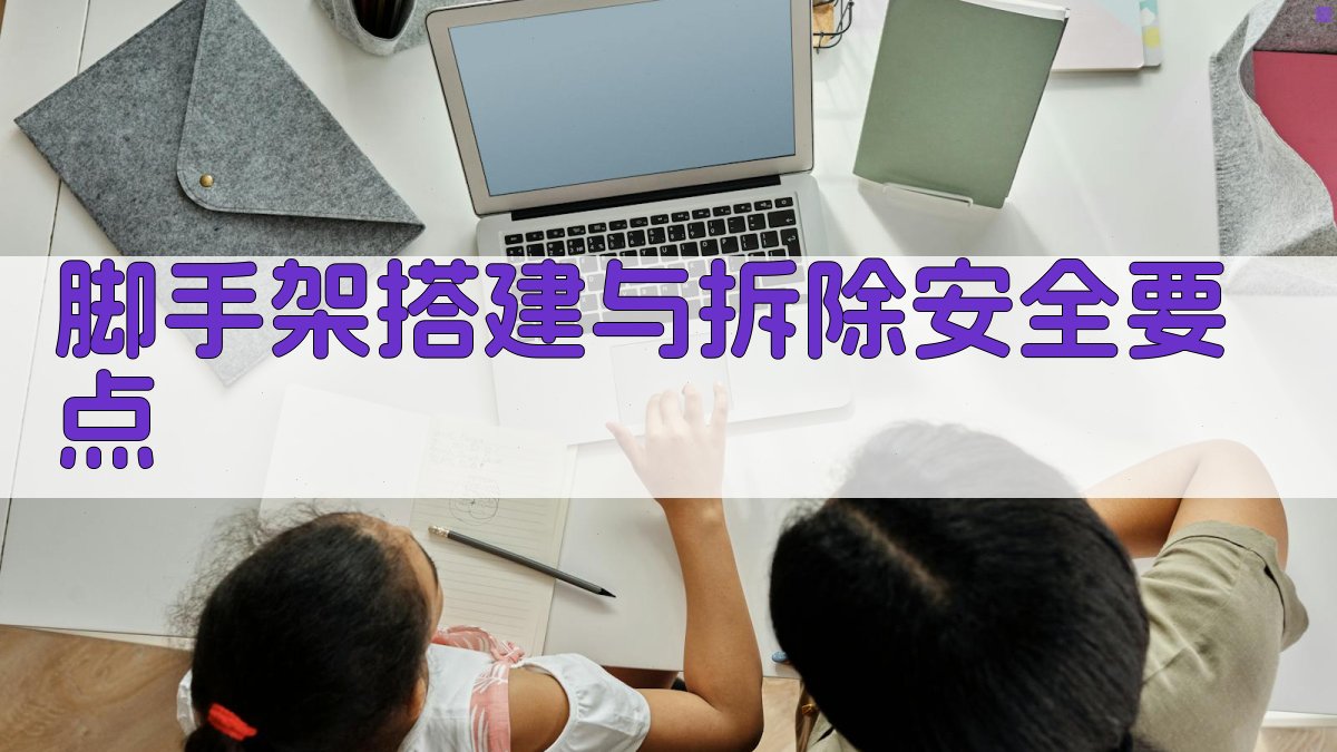 脚手架搭建与拆除安全要点 图2