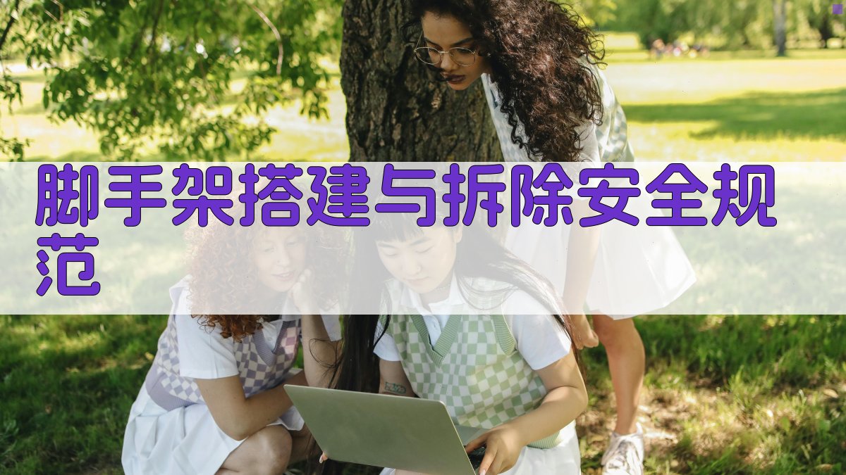 脚手架作业安全培训大纲