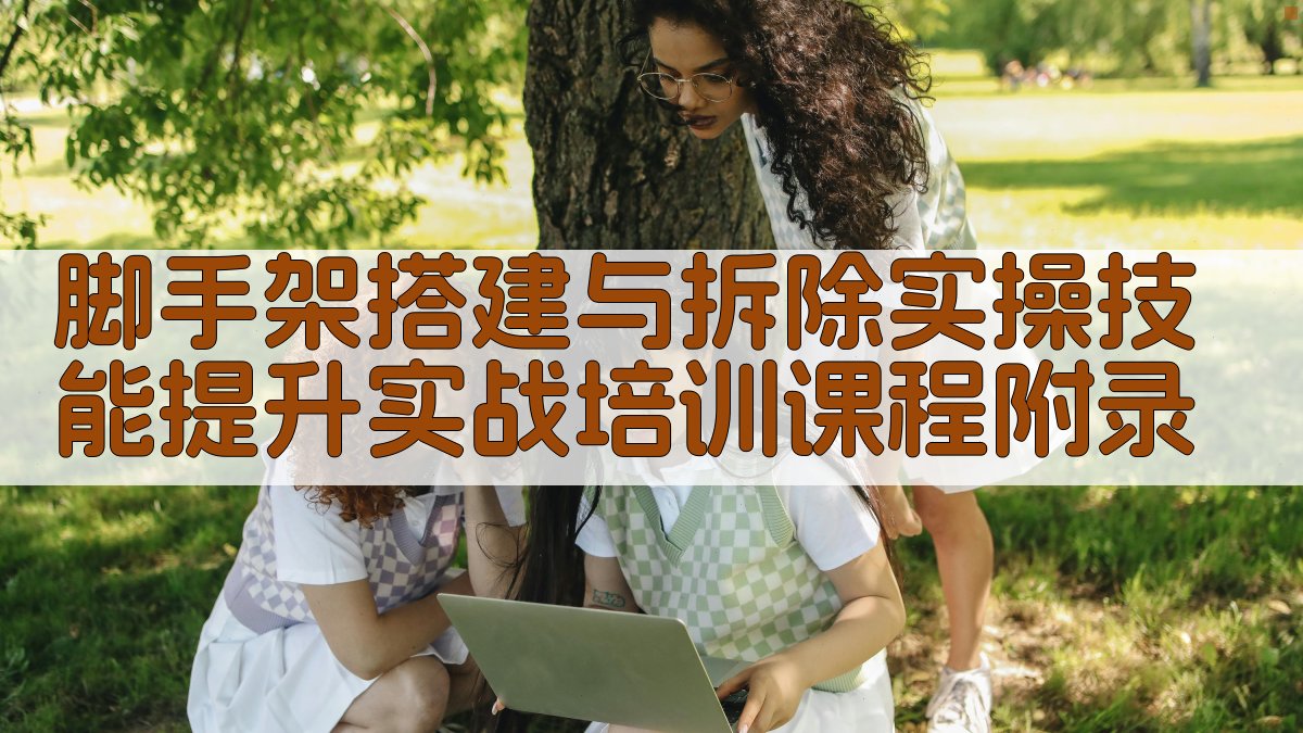 脚手架搭建与拆除实操技能提升实战培训课程 · 附录 图3