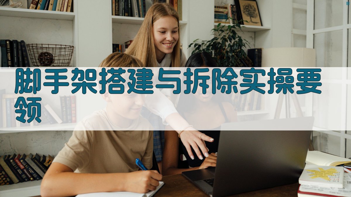 脚手架作业实操安全技能提升策略