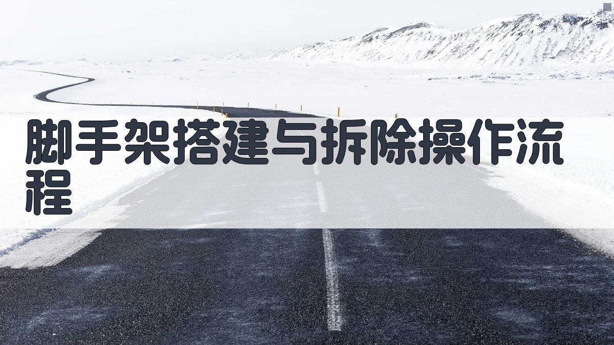 脚手架搭建与拆除操作流程 图3