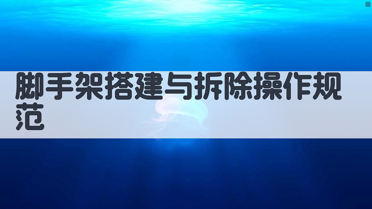 脚手架作业培训要点