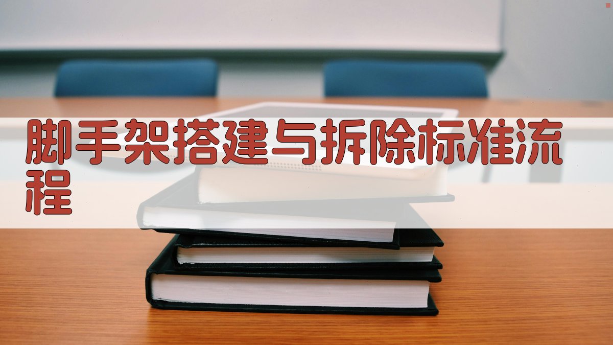 脚手架搭建与拆除标准流程 图2