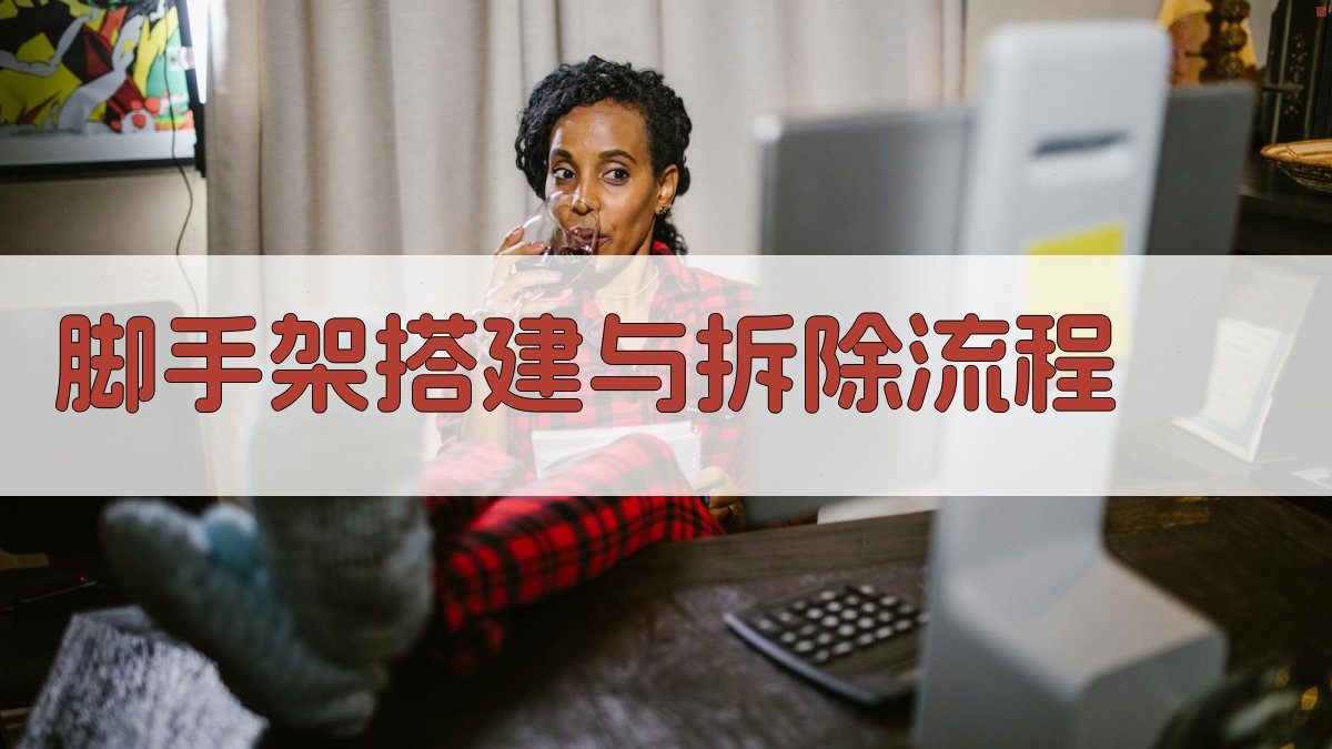 脚手架作业技能提升实战教程