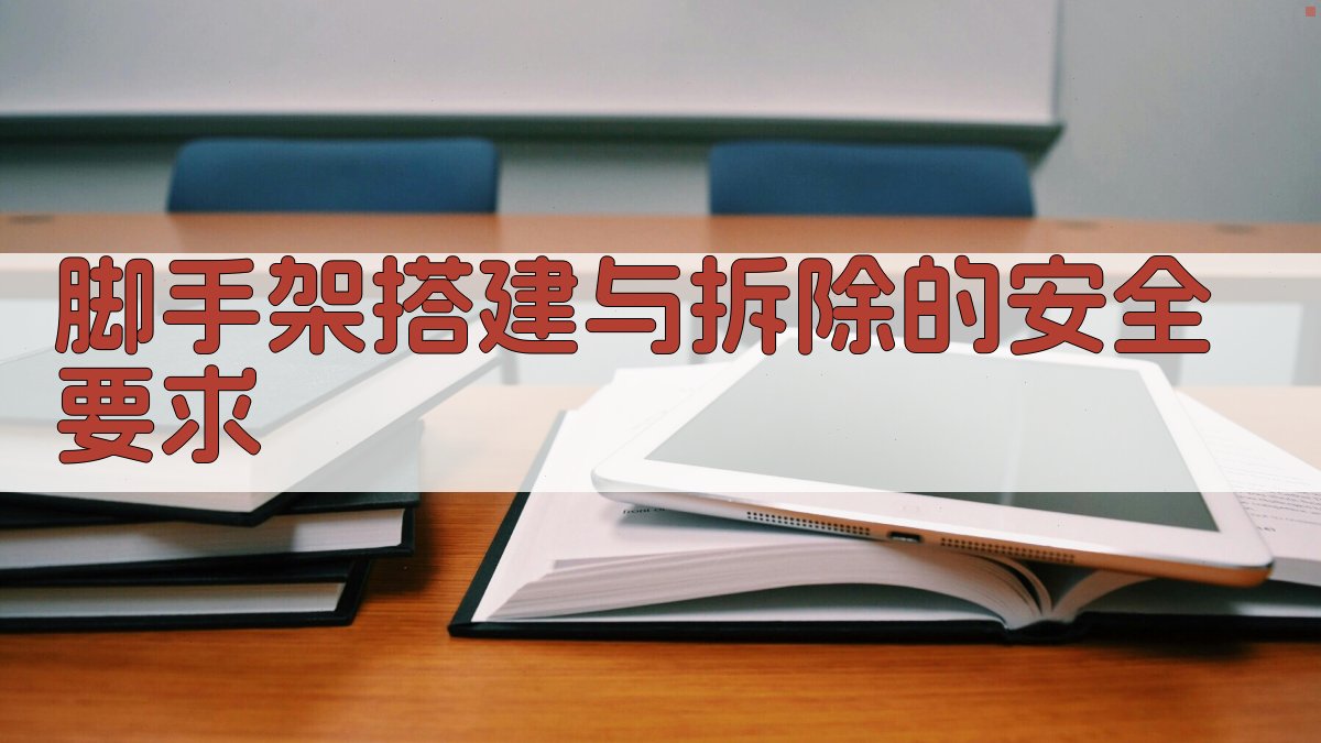脚手架搭建与拆除的安全要求 图2