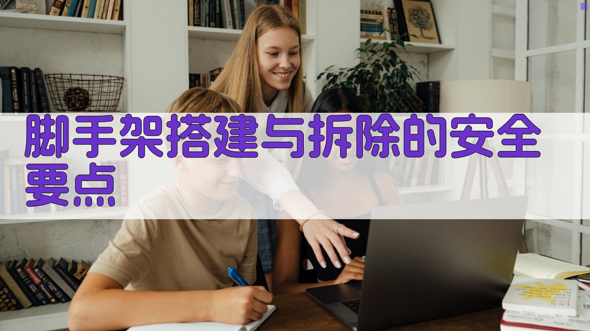 脚手架作业安全培训要点解析