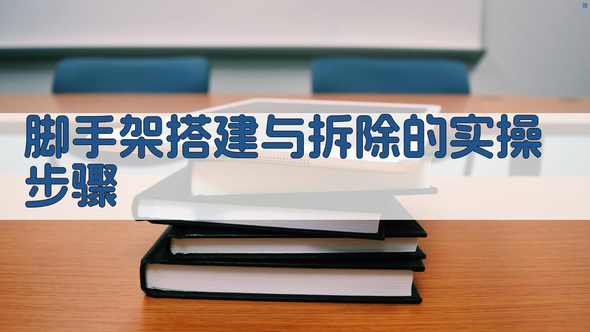 脚手架搭建与拆除的实操步骤 图2