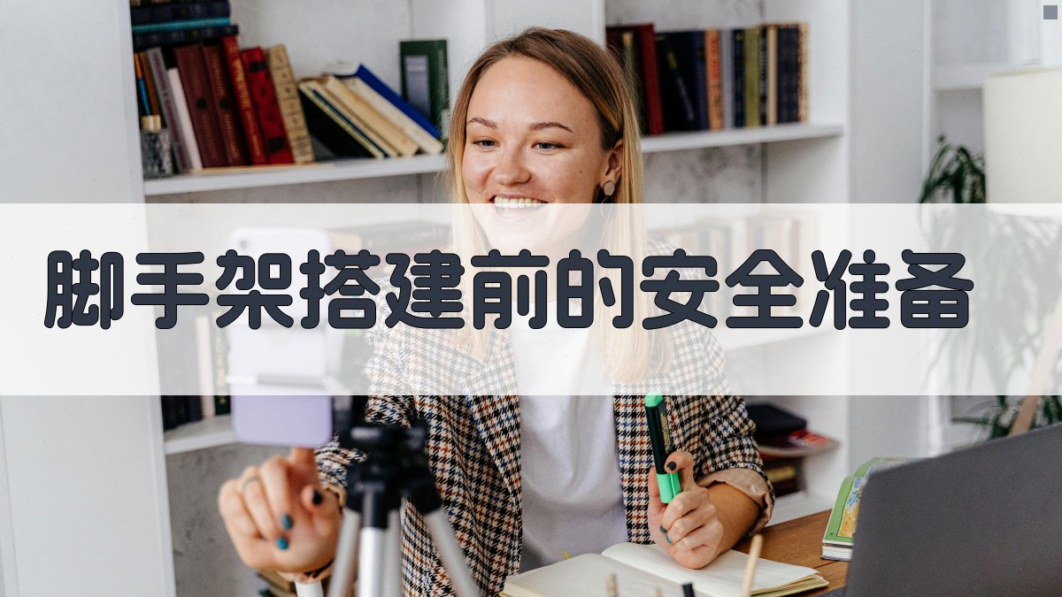 脚手架搭建安全解析