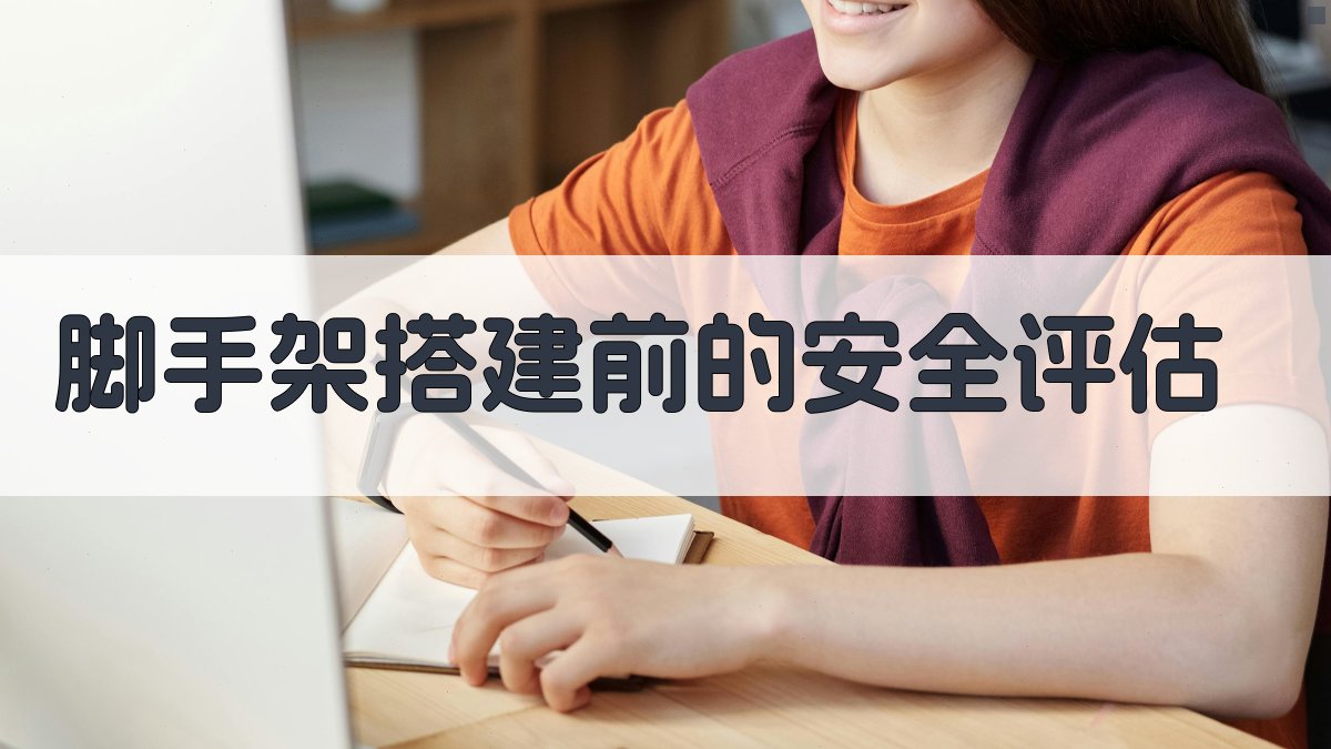 脚手架作业安全规范详解