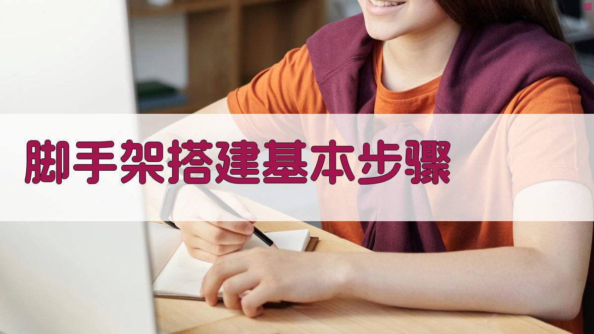 脚手架搭建基本步骤 图2