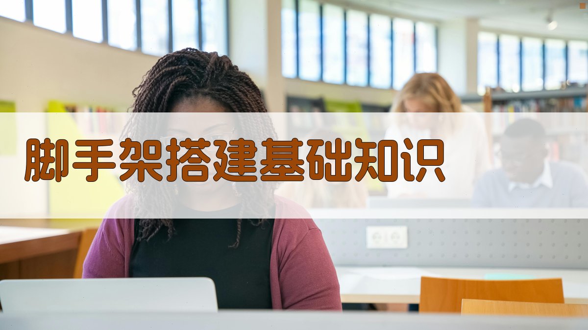 脚手架搭建安全规范与实操技能提升