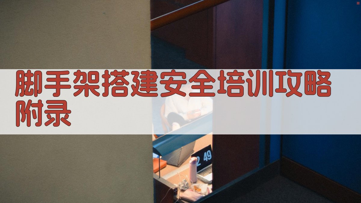 脚手架搭建安全培训攻略 · 附录 图4