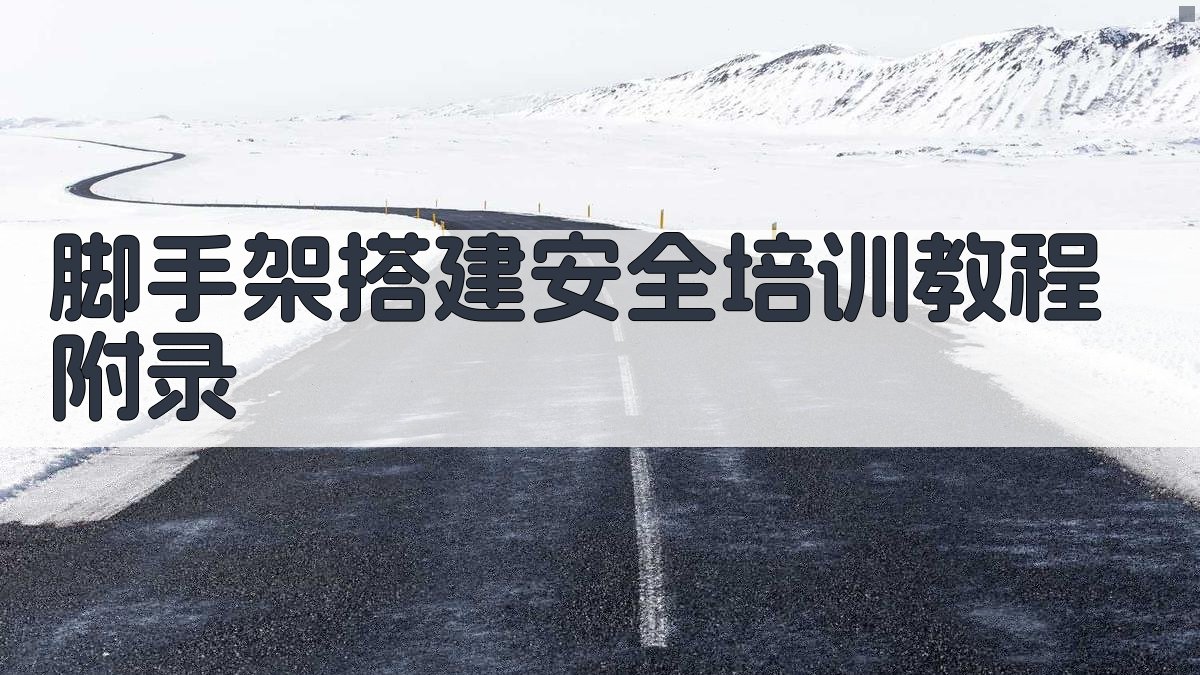 脚手架搭建安全培训教程 · 附录 图5