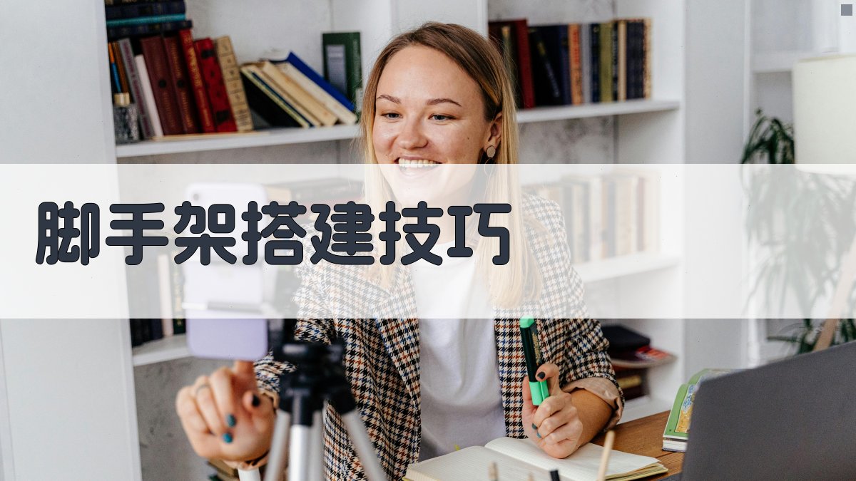 脚手架搭建技巧 图2