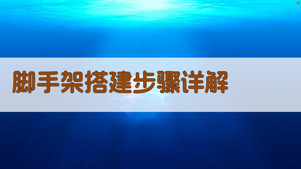 脚手架搭建与拆除实操技巧解析