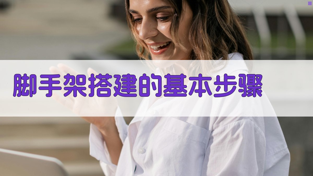 脚手架搭建的基本步骤 图2